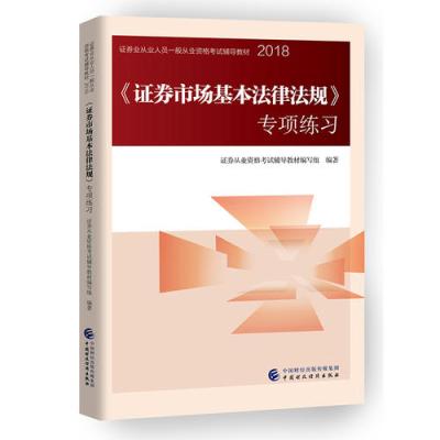 正版书籍 2018年证券从业人员一般从业资格考试统编教辅:证券市场基本法律