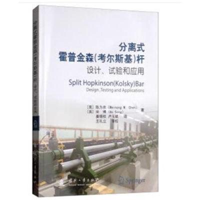 正版书籍 分离式霍普金森(考尔斯基)杆的设计、试验和应用 9787118113501