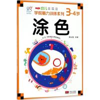 正版书籍 海润阳光 幼儿学前脑力训练系列 涂色 3-4岁 9787510154980 中