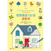 正版书籍 初学英语100词涂色书 9787559623591 北京联合出版有限公司