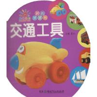 正版书籍 阳光宝贝 0-3岁启蒙认知立体球球书：交通工具 9787556235216 湖