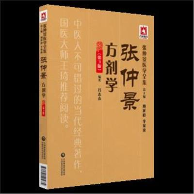 正版书籍 张仲景医学全集：张仲景方剂学(第3版) 9787521405682 中国医药科
