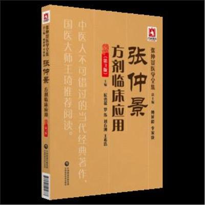 正版书籍 张仲景医学全集：张仲景方剂临床应用(第3版) 9787521405873 中国