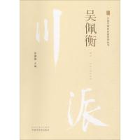 正版书籍 吴佩衡 川派中医药名家系列丛书 9787513249836 中国中医药出版社