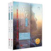 正版书籍 青春，谁主沉浮上下册 9787517126904 中国言实出版社