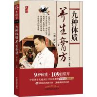 正版书籍 九种体质养生膏方 9787513253161 中国中医药出版社