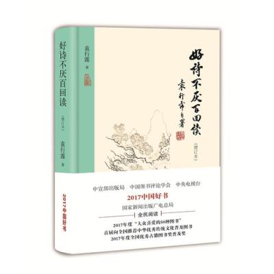 正版书籍 《好诗不厌百回读》(增订本)(单行本 精) 9787200140095 北京出版