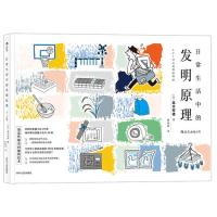 正版书籍 日常生活中的发明原理 9787220107672 四川人民出版社