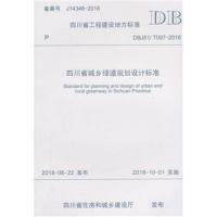 正版书籍 四川省城乡绿道规划设计标准 9787564363475 西南交通大学出版社