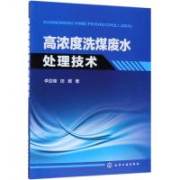 正版书籍 高浓度洗煤废水处理技术 9787122331823 化学工业出版社