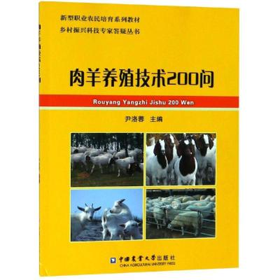 正版书籍 肉羊养殖技术200问 9787565520983 中国农业大学出版社