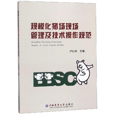 正版书籍 规模化猪场现场管理及技术操作规范 9787565520297 中国农业大学