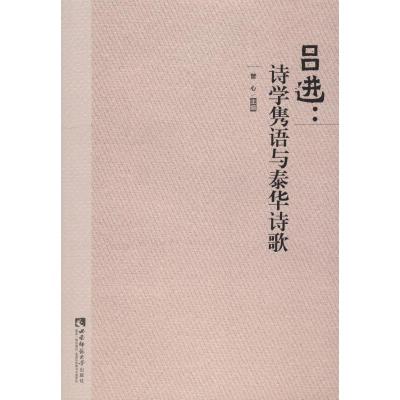 正版书籍 吕进：诗学隽语与泰华诗歌 9787562195764 西南师范大学出版社