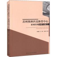 正版书籍 苏州奥林匹克体育中心索网结构分析与施工 9787112225637 中国建