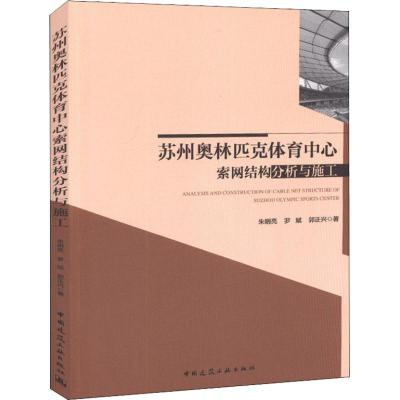 正版书籍 苏州奥林匹克体育中心索网结构分析与施工 9787112225637 中国建