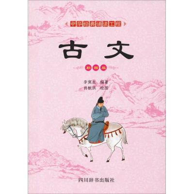 正版书籍 中华经典诵读工程-古文(彩图版) 9787557904128 四川辞书出版社