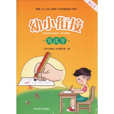 正版书籍 幼小衔接：写汉字 9787557904364 四川辞书出版社