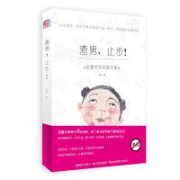 正版书籍 渣男，止步！ 9787512511125 文化出版公司