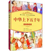 正版书籍 中华上下五千年(彩绘注音版) 9787557904401 四川辞书出版社