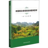 正版书籍 田园综合体规划经典案例赏析 9787511638304 中国农业科学技术出
