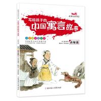 正版书籍 写给孩子的中国寓言故事(启智篇) 9787558527975 北方妇女儿童出