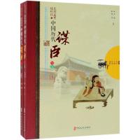 正版书籍 好花还要绿叶扶:中国历代谋臣写真(全2册)/历史人物传奇系列 9787