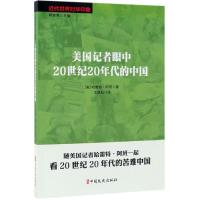 正版书籍 美国记者眼中20世纪20年代的中国/近代世界对华印象 978752050641