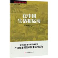 正版书籍 在中国生活和运动/近代世界对华印象 9787520508162 中国文史出版