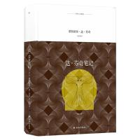 正版书籍 译林人文精选：达 芬奇笔记 9787544774444 译林出版社