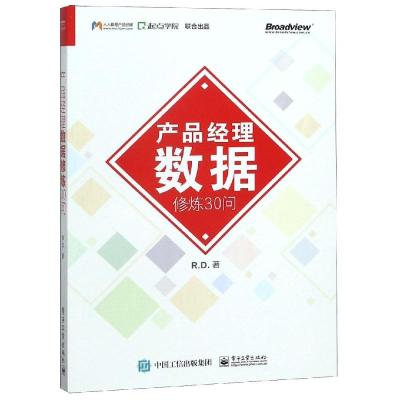 正版书籍 产品经理数据修炼30问 9787121352041 电子工业出版社