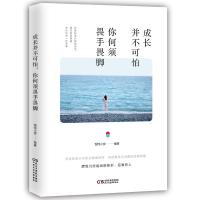 正版书籍 成长并不可怕，你何须畏手畏脚 9787513919128 民主与建设出版社