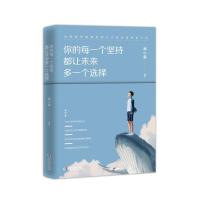 正版书籍 你的每一个坚持都让未来多一个选择 9787513919227 民主与建设出