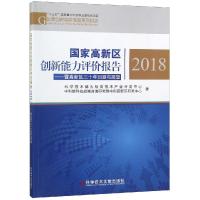 正版书籍 国家高新区创新能力评价报告：2018暨高新区三十年回顾与展望/国
