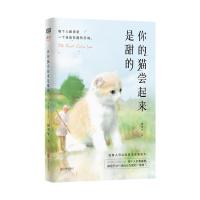 正版书籍 你的猫尝起来是甜的 9787559628459 北京联合出版有限公司