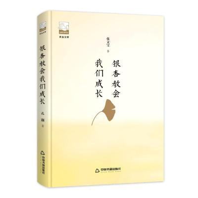 正版书籍 紫金文库— 银杏教我们成长 9787506870559 中国书籍出版社