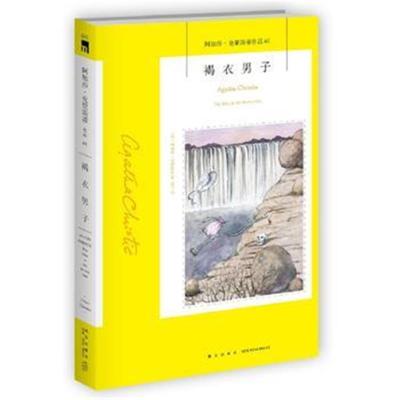 正版书籍 褐衣男子(阿加莎 克里斯蒂作品61) 9787513333931 新星出版社