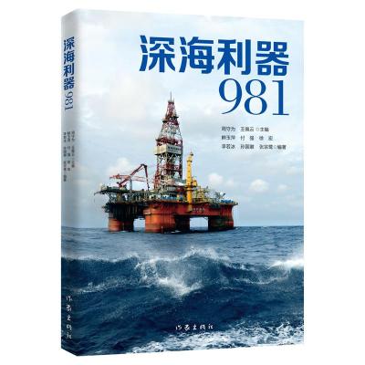 正版书籍 深海利器981 9787521202779 作家出版社