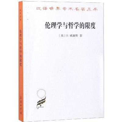 正版书籍 伦理学与哲学的限度 9787100129855 商务印书馆