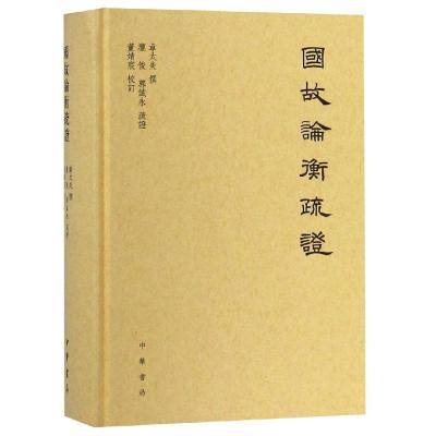 正版书籍 国故论衡疏证 9787101130553 中华书局
