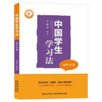 正版书籍 中国学生学习法 初中生卷 9787556426232 湖北教育出版社