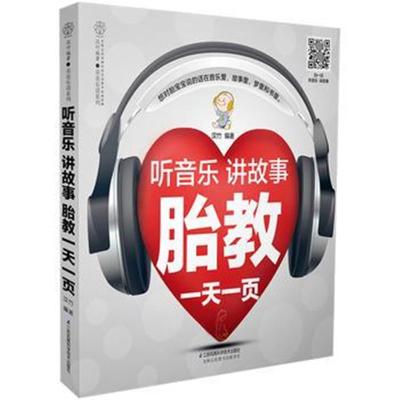 正版书籍 听音乐讲故事胎教一天一页(汉竹) 9787553796833 江苏科学技术出