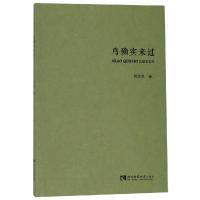 正版书籍 鸟确实来过 9787562196372 西南师范大学出版社