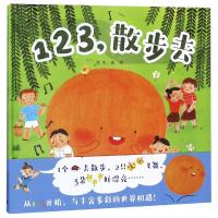 正版书籍 123，散步去(魔法象 图画书王国) 9787559812629 广西师范大学出