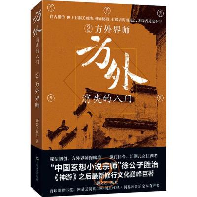 正版书籍 方外：消失的八门② 方外界师 9787532168958 上海文艺出版社