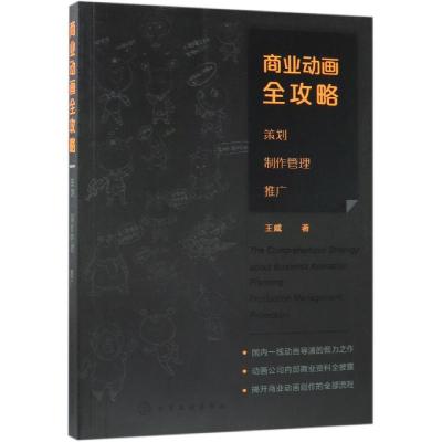 正版书籍 商业动画全攻略：策划 制作管理 推广 9787122331120 化学工业出