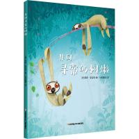正版书籍 耕林童书馆：非同寻常的树懒(儿童性格培养治愈绘本) 97875584103