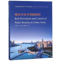 正版书籍 城市水安全风险防控 9787560881966 同济大学出版社