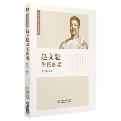 正版书籍 赵文魁御医脉案(赵绍琴亲传医学全集) 9787521405248 中国医药科