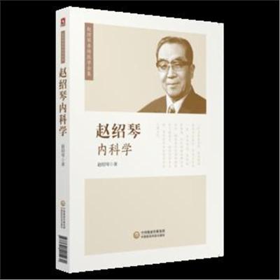 正版书籍 赵绍琴内科学(赵绍琴亲传医学全 9787521405231 中国医药科技出版