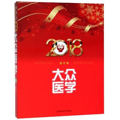 正版书籍 2018年《大众医学》合订本 9787547842829 上海科学技术出版社